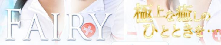 耳かき＆アロマ回春エステ フェアリーのヘッダーイメージ