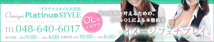 プラチナスタイル大宮のヘッダーイメージ