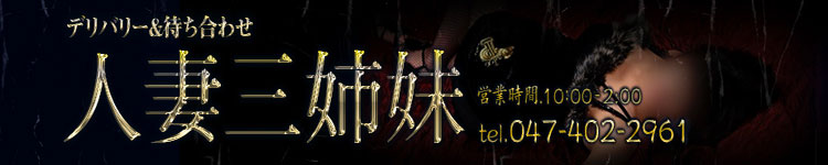人妻三姉妹のヘッダーイメージ