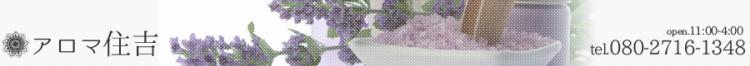 アロマ住吉のヘッダーイメージ