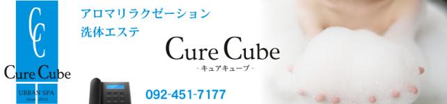 Cure Cubeのヘッダーイメージ