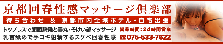 京都回春性感マッサージ倶楽部のヘッダーイメージ