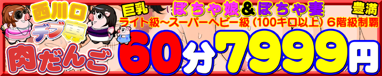 西川口デブ専肉だんごのヘッダーイメージ