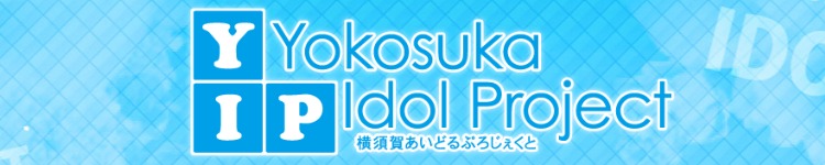 横須賀あいどるぷろじぇくとのヘッダーイメージ