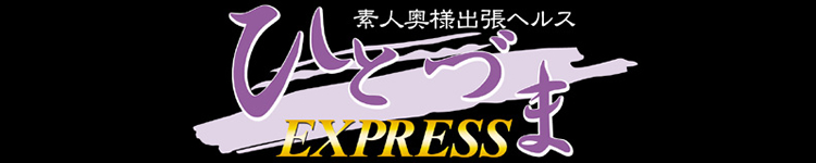 ひとづまEXPRESSのヘッダーイメージ
