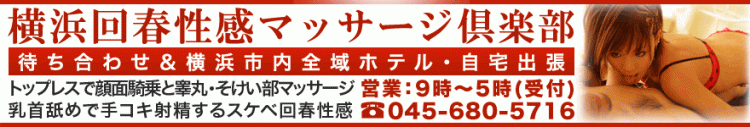 横浜回春性感マッサージ倶楽部のヘッダーイメージ