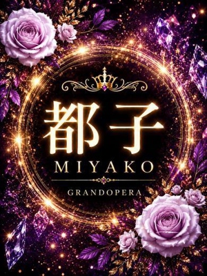 新人・都子(MIYAKO)のプロフィール写真
