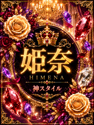 新人・姫奈(HIMENA)のプロフィール写真