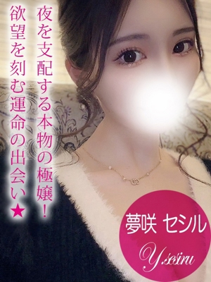 夢咲 セシルのプロフィール写真