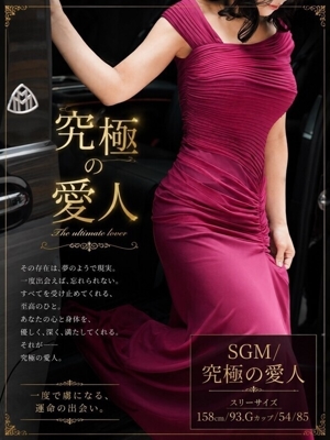 SGM/究極の愛人のプロフィール写真