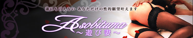 遊び妻 越谷店のヘッダーイメージ
