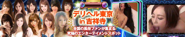 デリヘル東京in吉祥寺のヘッダーイメージ