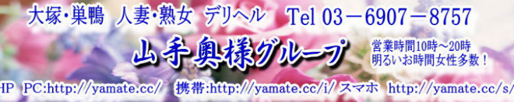 山手奥様グループのヘッダーイメージ