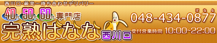 完熟ばなな西川口のヘッダーイメージ