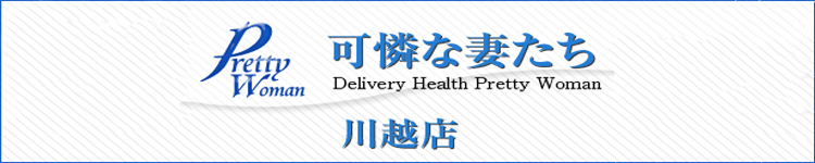 可憐な妻たち 川越のヘッダーイメージ