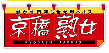 京橋熟女のヘッダーイメージ