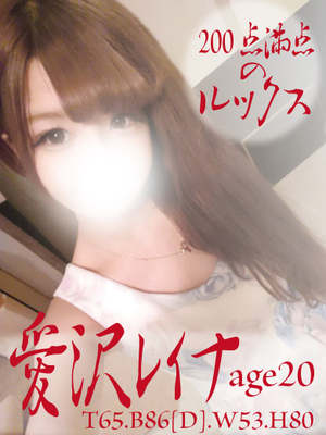 愛沢　レイナのプロフィール写真