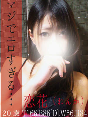 恋花（れんか）のプロフィール写真