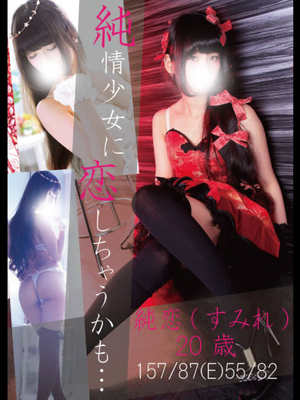 純恋（すみれ）のプロフィール写真