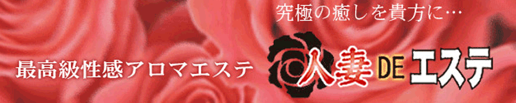 人妻DEエステのヘッダーイメージ