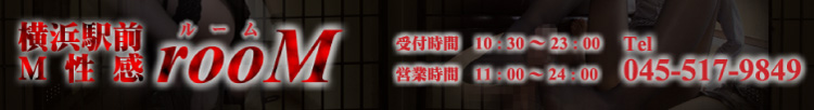 横浜駅前M性感rooMのヘッダーイメージ