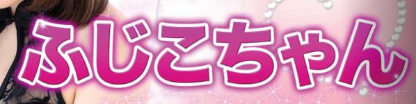ふじこちゃんのヘッダーイメージ
