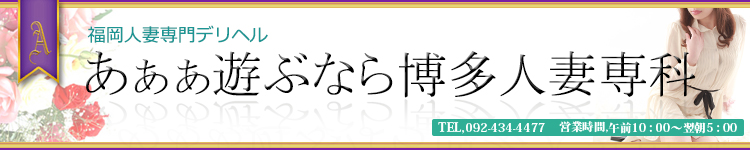 遊ぶなら博多人妻専科のヘッダーイメージ