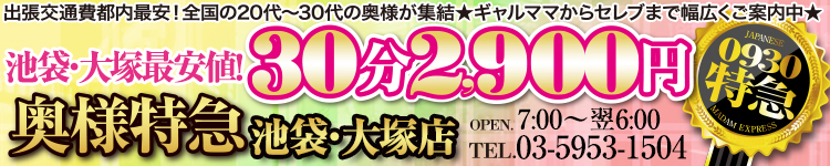 奥様特急 池袋大塚のヘッダーイメージ