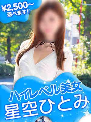 星空ひとみのプロフィール写真