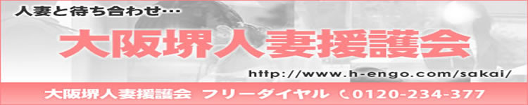 大阪堺人妻援護会のヘッダーイメージ