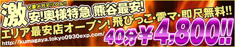 奥様特急 熊谷のヘッダーイメージ
