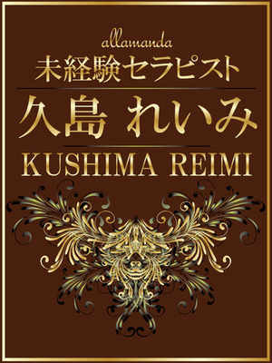 久島れいみのプロフィール写真