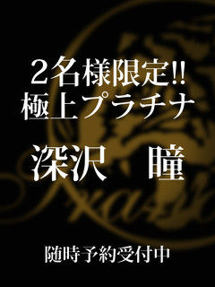 深沢瞳のプロフィール写真