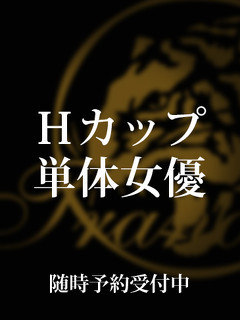 Hカップ単体のプロフィール写真