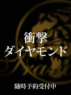 衝撃ダイヤモンのプロフィール写真