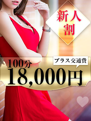 新人割りのプロフィール写真