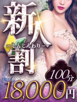 新人割りのプロフィール写真