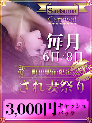 され妻祭り　3000円OFF祭のプロフィール写真