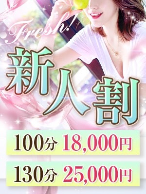 新人割りのプロフィール写真