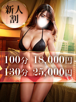 新人割りのプロフィール写真