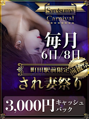 され妻祭り　3000円OFF祭のプロフィール写真