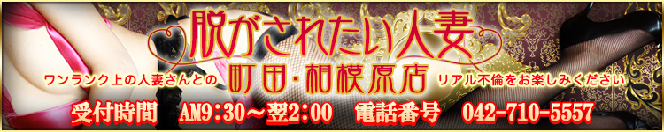 脱がされたい人妻町田・相模原店のヘッダーイメージ