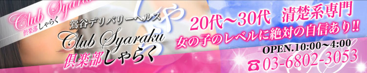 倶楽部　しゃらくのヘッダーイメージ