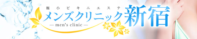 メンズクリニック新宿のヘッダーイメージ