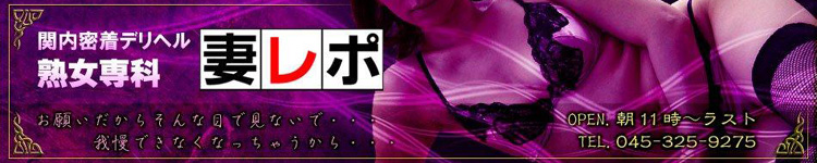 関内デリヘル 妻レポのヘッダーイメージ