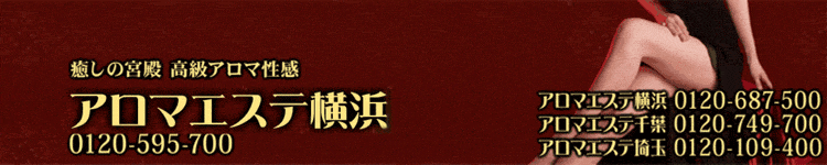 アロマエステ横浜のヘッダーイメージ