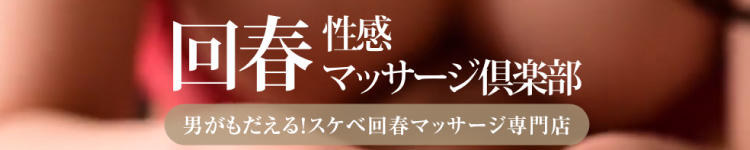 静岡回春性感マッサージ倶楽部のヘッダーイメージ