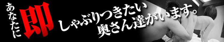 即アポ奥さん 静岡店のヘッダーイメージ