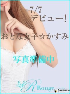 かすみのプロフィール写真