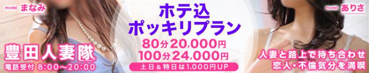 豊田人妻隊のヘッダーイメージ